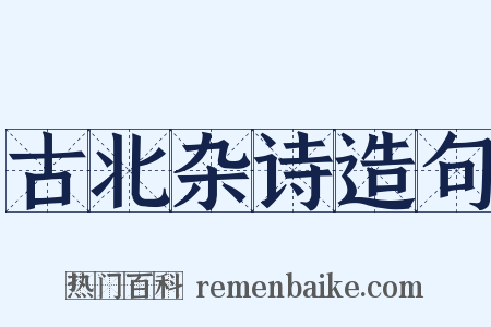 古北杂诗造句是什么意思的图片